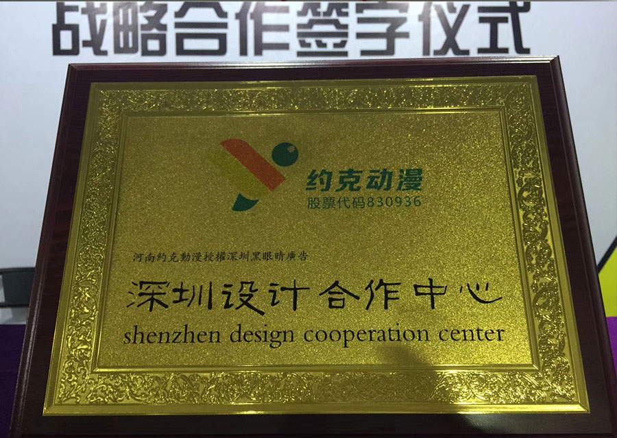黑眼睛廣告的《深圳設計合作中心》授權(quán)牌